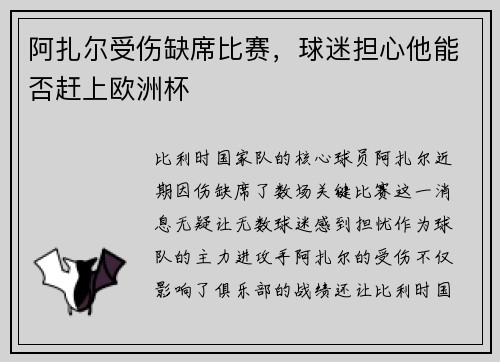 阿扎尔受伤缺席比赛，球迷担心他能否赶上欧洲杯