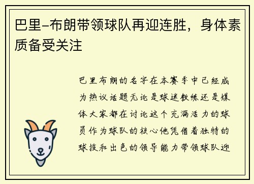 巴里-布朗带领球队再迎连胜，身体素质备受关注