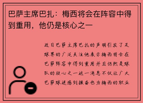 巴萨主席巴扎：梅西将会在阵容中得到重用，他仍是核心之一