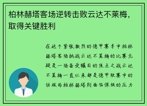 柏林赫塔客场逆转击败云达不莱梅，取得关键胜利