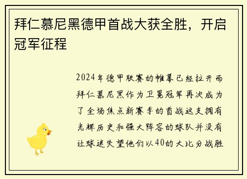 拜仁慕尼黑德甲首战大获全胜，开启冠军征程