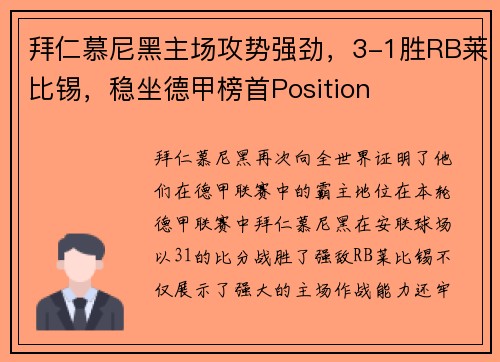 拜仁慕尼黑主场攻势强劲，3-1胜RB莱比锡，稳坐德甲榜首Position