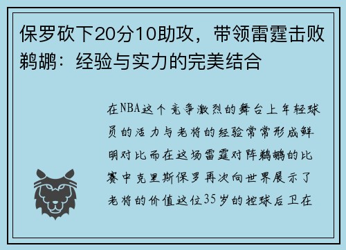 保罗砍下20分10助攻，带领雷霆击败鹈鹕：经验与实力的完美结合