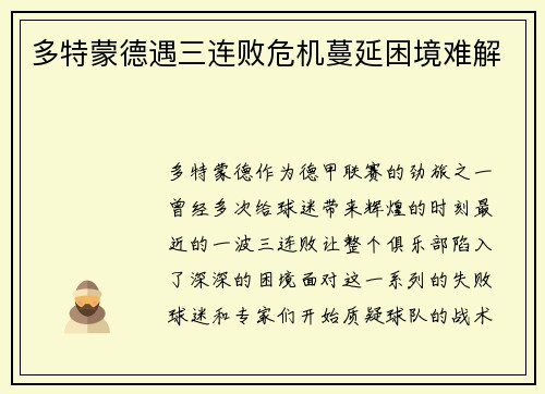 多特蒙德遇三连败危机蔓延困境难解