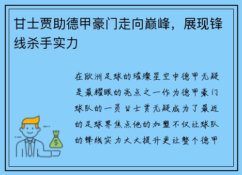 甘士贾助德甲豪门走向巅峰，展现锋线杀手实力