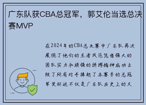 广东队获CBA总冠军，郭艾伦当选总决赛MVP