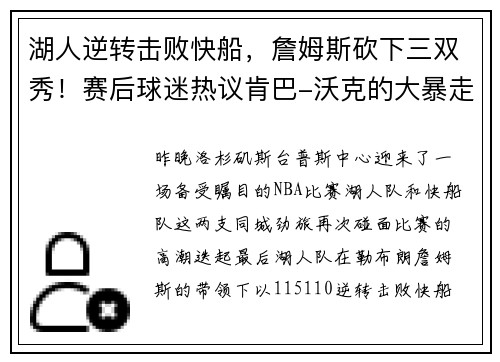 湖人逆转击败快船，詹姆斯砍下三双秀！赛后球迷热议肯巴-沃克的大暴走表现