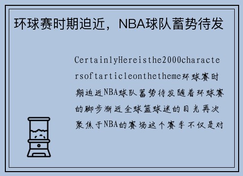 环球赛时期迫近，NBA球队蓄势待发