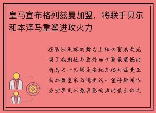皇马宣布格列兹曼加盟，将联手贝尔和本泽马重塑进攻火力
