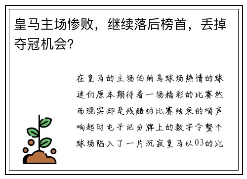 皇马主场惨败，继续落后榜首，丢掉夺冠机会？