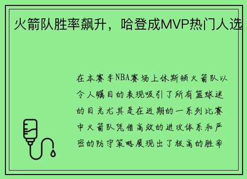 火箭队胜率飙升，哈登成MVP热门人选