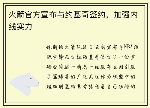 火箭官方宣布与约基奇签约，加强内线实力