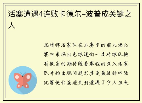 活塞遭遇4连败卡德尔-波普成关键之人