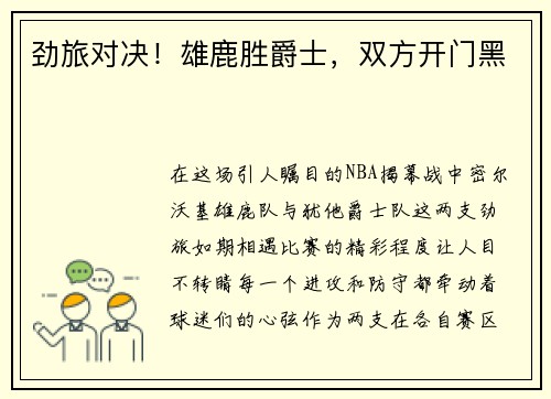 劲旅对决！雄鹿胜爵士，双方开门黑