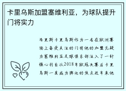 卡里乌斯加盟塞维利亚，为球队提升门将实力