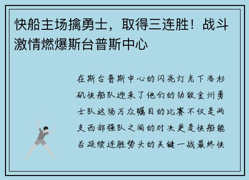 快船主场擒勇士，取得三连胜！战斗激情燃爆斯台普斯中心