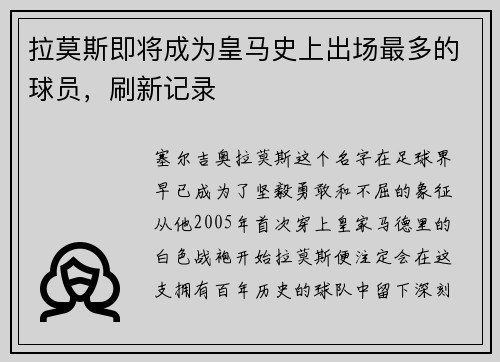拉莫斯即将成为皇马史上出场最多的球员，刷新记录