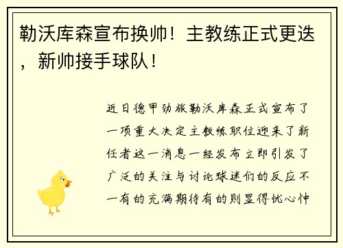 勒沃库森宣布换帅！主教练正式更迭，新帅接手球队！