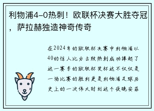 利物浦4-0热刺！欧联杯决赛大胜夺冠，萨拉赫独造神奇传奇