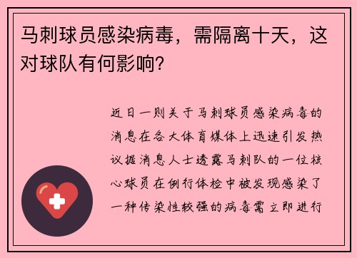马刺球员感染病毒，需隔离十天，这对球队有何影响？