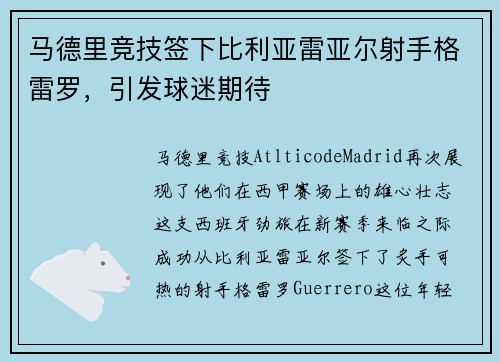马德里竞技签下比利亚雷亚尔射手格雷罗，引发球迷期待