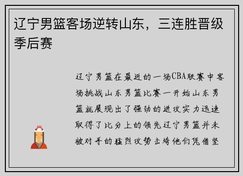 辽宁男篮客场逆转山东，三连胜晋级季后赛