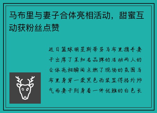 马布里与妻子合体亮相活动，甜蜜互动获粉丝点赞