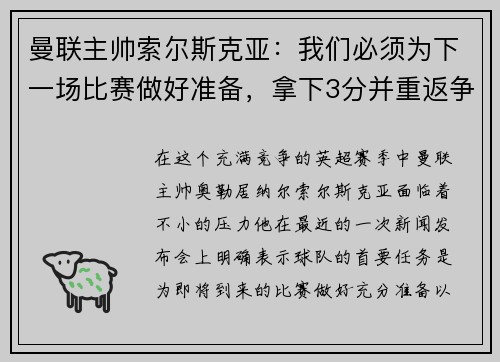 曼联主帅索尔斯克亚：我们必须为下一场比赛做好准备，拿下3分并重返争冠之路