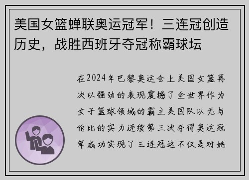美国女篮蝉联奥运冠军！三连冠创造历史，战胜西班牙夺冠称霸球坛