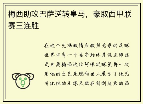 梅西助攻巴萨逆转皇马，豪取西甲联赛三连胜