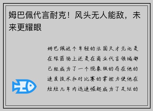 姆巴佩代言耐克！风头无人能敌，未来更耀眼