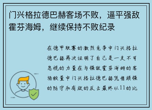 门兴格拉德巴赫客场不败，逼平强敌霍芬海姆，继续保持不败纪录