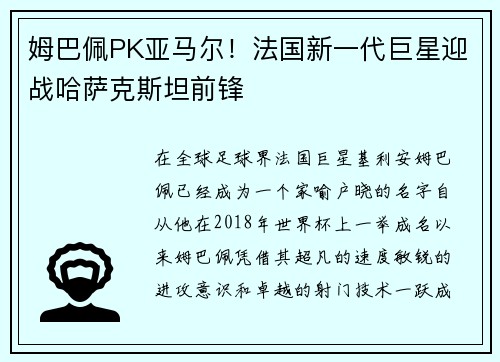 姆巴佩PK亚马尔！法国新一代巨星迎战哈萨克斯坦前锋