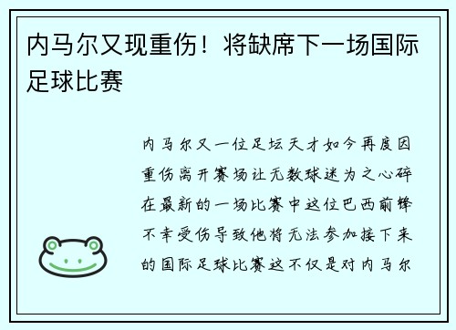 内马尔又现重伤！将缺席下一场国际足球比赛