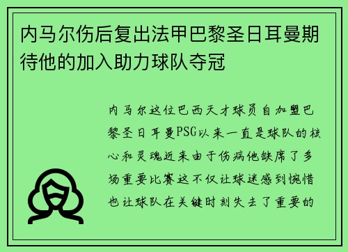 内马尔伤后复出法甲巴黎圣日耳曼期待他的加入助力球队夺冠