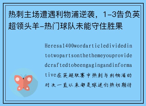 热刺主场遭遇利物浦逆袭，1-3告负英超领头羊-热门球队未能守住胜果