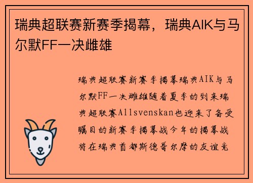 瑞典超联赛新赛季揭幕，瑞典AIK与马尔默FF一决雌雄