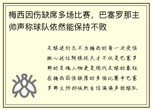 梅西因伤缺席多场比赛，巴塞罗那主帅声称球队依然能保持不败