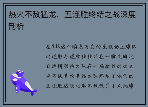 热火不敌猛龙，五连胜终结之战深度剖析