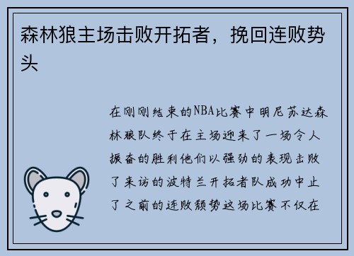 森林狼主场击败开拓者,挽回连败势头 森林狼主场击败开拓者,挽回连败势头