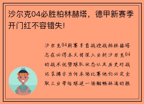 沙尔克04必胜柏林赫塔，德甲新赛季开门红不容错失!