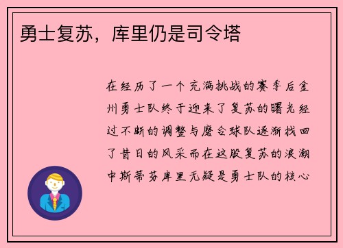 勇士复苏,库里仍是司令塔 勇士复苏,库里仍是司令塔