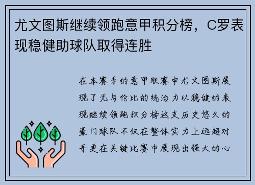 尤文图斯继续领跑意甲积分榜,C罗表现稳健助球队取得连胜 尤文图斯继续领跑意甲积分榜,C罗表现稳健助球队取得连胜