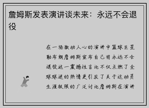 詹姆斯发表演讲谈未来：永远不会退役
