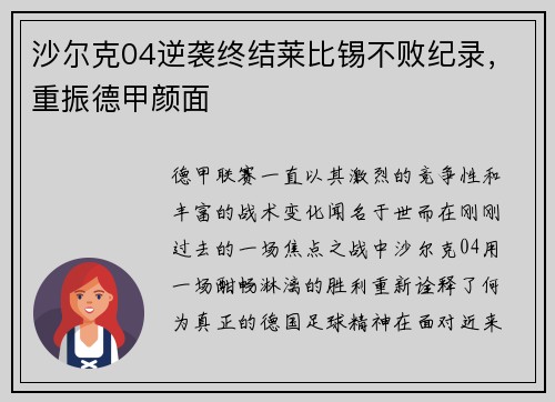 沙尔克04逆袭终结莱比锡不败纪录，重振德甲颜面