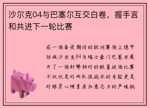 沙尔克04与巴塞尔互交白卷,握手言和共进下一轮比赛