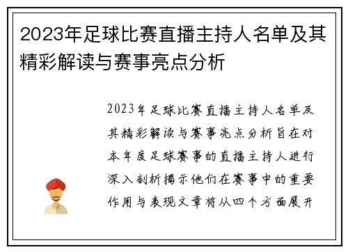 2023年足球比赛直播主持人名单及其精彩解读与赛事亮点分析 2023年足球比赛直播主持人名单及其精彩解读与赛事亮点分析