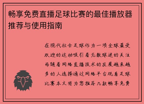 畅享免费直播足球比赛的最佳播放器推荐与使用指南