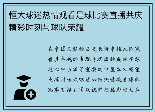 恒大球迷热情观看足球比赛直播共庆精彩时刻与球队荣耀