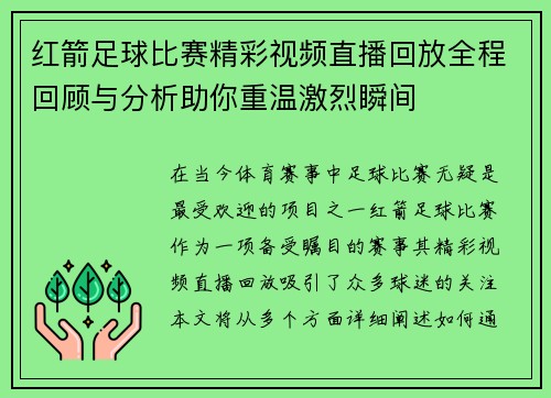 红箭足球比赛精彩视频直播回放全程回顾与分析助你重温激烈瞬间 红箭足球比赛精彩视频直播回放全程回顾与分析助你重温激烈瞬间